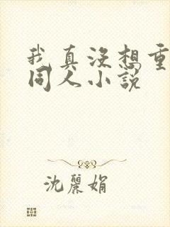 我真没想重生啊同人小说