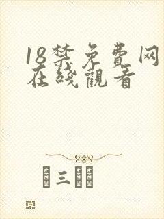 18禁免费网站在线观看