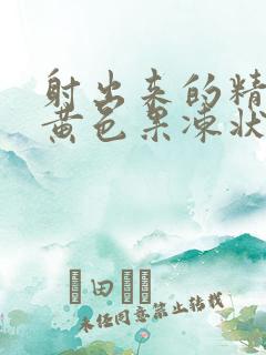 射出来的精子是黄色果冻状的