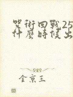 咒术回战25集什么时候出