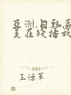 亚洲,日韩,欧美在线播放