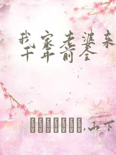 我家老婆来自一千年前全