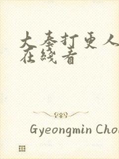 大奉打更人漫画在线看