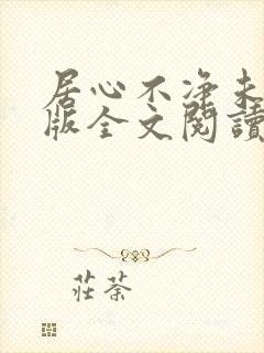 居心不净未删减版全文阅读