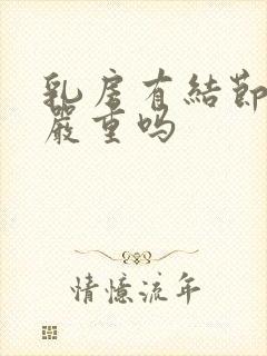 乳房有结节2类严重吗