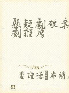 悬疑剧破案电视剧推荐