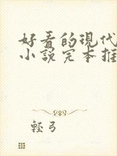 好看的现代言情小说完本推荐