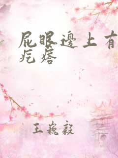 屁眼边上有个硬疙瘩