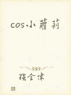 cos小萝莉
