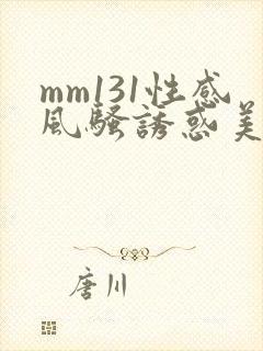mm131性感风骚诱惑美女图片