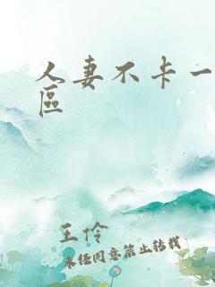 人妻不卡一区二区