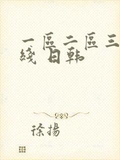 一区二区三区在线 日韩