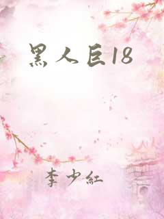 黑人巨18