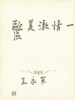 欧美激情一区二区