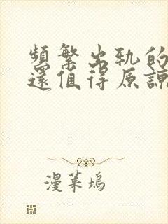 频繁出轨的男人还值得原谅吗