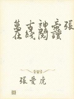 万古神帝张若尘在线阅读