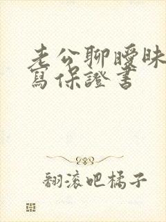 老公聊暧昧怎样写保证书