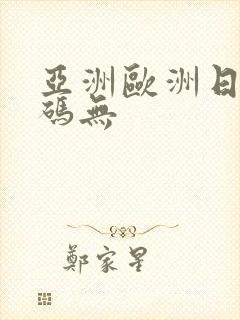 亚洲欧洲日产国码无