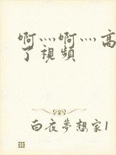 啊灬啊灬高潮来了视频