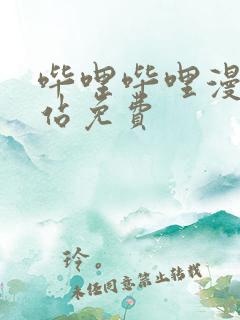 哔哩哔哩漫画网站免费