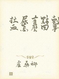 拉尿有点刺痛出血怎么回事