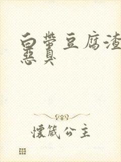 白带豆腐渣伴有恶臭