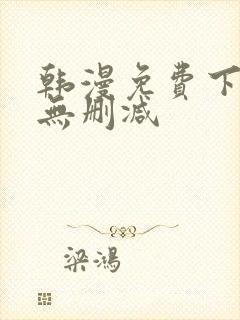 韩漫免费下拉式无删减