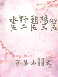 水野朝阳av一区二区三区