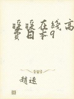 暖暖在线高清免费日本9