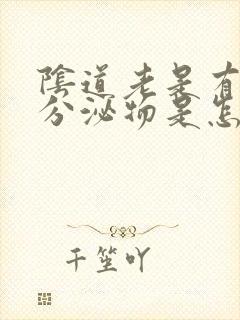 阴道老是有黄色分泌物是怎么回事