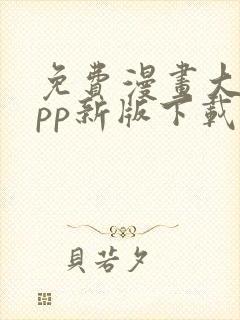 免费漫画大全app新版下载安装