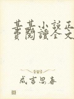 某某小说正版免费阅读全文无弹窗无删减