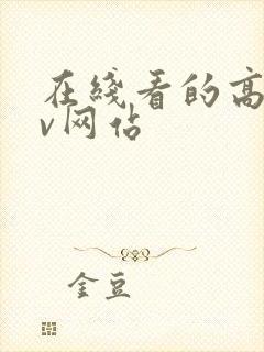 在线看的高清av网站