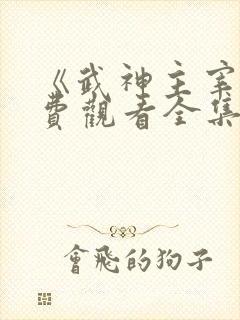 《武神主宰》免费观看全集完整版