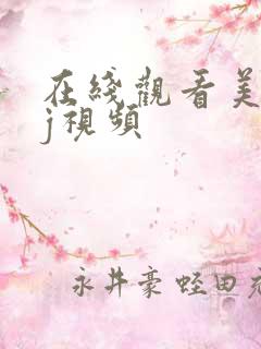 在线观看美女被j视频