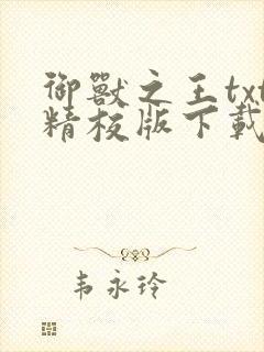 御兽之王txt精校版下载