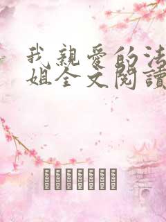 我亲爱的法医小姐全文阅读免费