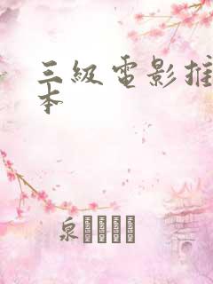 三级电影推荐日本