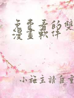 免费看的双男主漫画软件