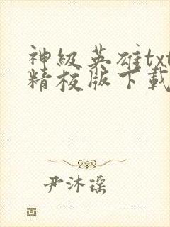 神级英雄txt精校版下载
