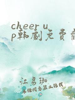 cheer up韩剧免费观看