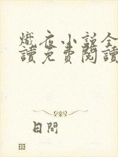 炽夜小说全文阅读免费阅读无弹窗