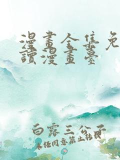 漫画全集免费阅读漫画台