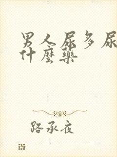 男人尿多尿频吃什么药