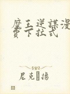 魔王逆谋漫画免费下拉式