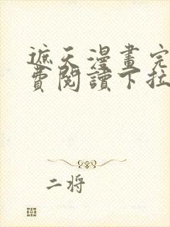 遮天漫画完整免费阅读下拉式六漫画