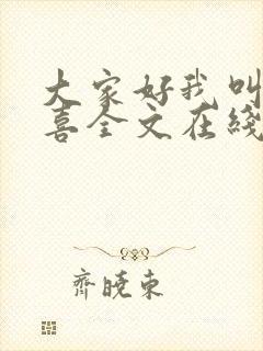 大家好我叫林小喜全文在线阅读