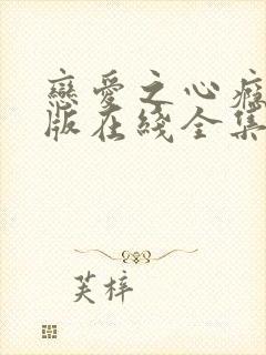 恋爱之心瘾完整版在线全集免费观看