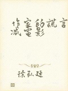 作家的谎言无删减电影