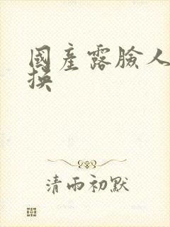 国产露脸人妻互换